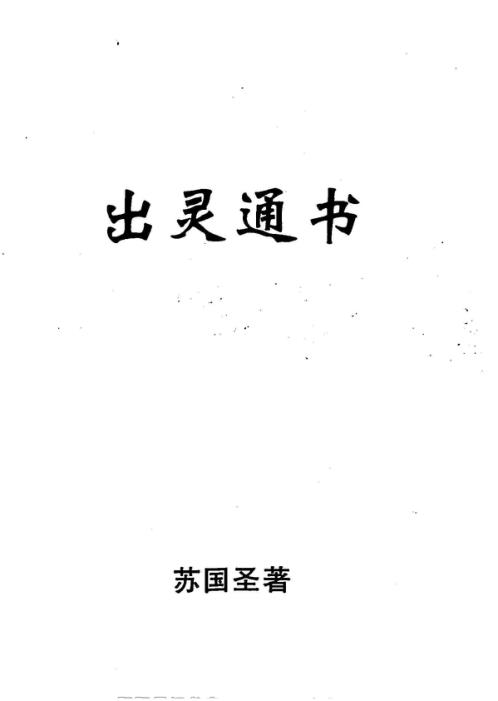 [下载][出灵通书]传统丧葬实用方法_苏国圣.pdf