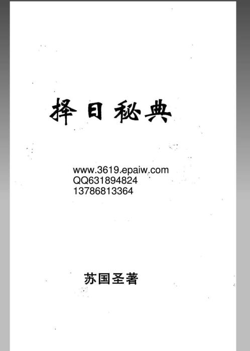 [下载][择日秘典]苏国圣.pdf