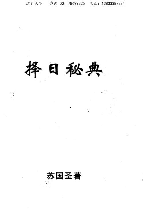 [下载][择日秘典]苏国圣.pdf