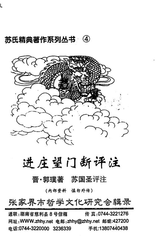 [下载][进庄望门断评注]苏国圣.pdf