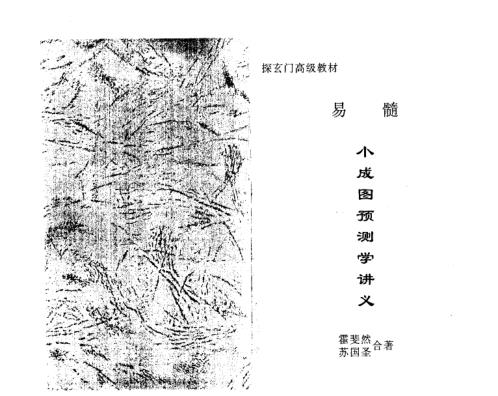 [下载][合著易髓]小成图预测学讲义_苏国圣.pdf