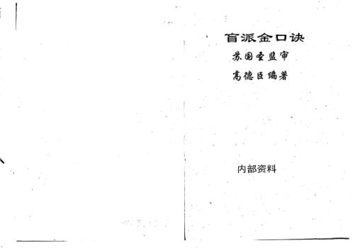 [下载][盲派金口诀]苏国圣_高德臣.pdf