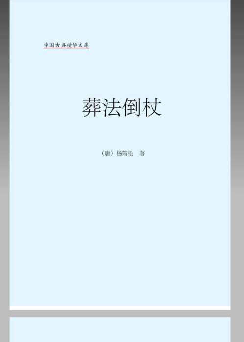 [下载][葬法倒杖]杨筠松.pdf