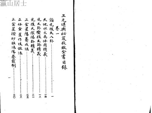 [下载][三元造葬秘笈救败全书]上_古本_蒋大鸿.pdf