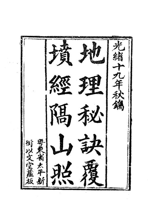 [下载][地理秘诀覆坟经隔山照]清光绪古本_蒋大鸿.pdf