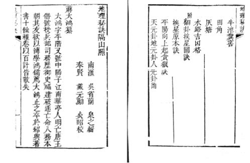 [下载][地理秘诀覆坟经隔山照]清光绪古本_蒋大鸿.pdf