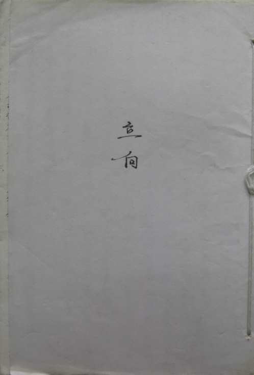 [下载][地理立向秘诀]古本_蒋大鸿.pdf