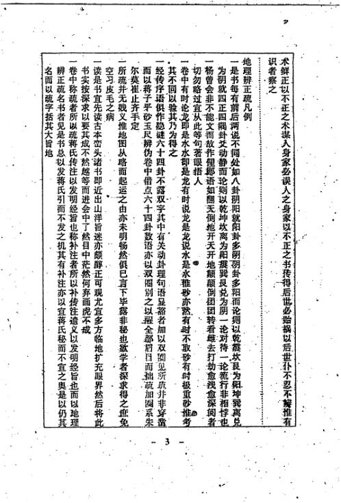 [下载][地理辩正疏]古本_蒋大鸿.pdf