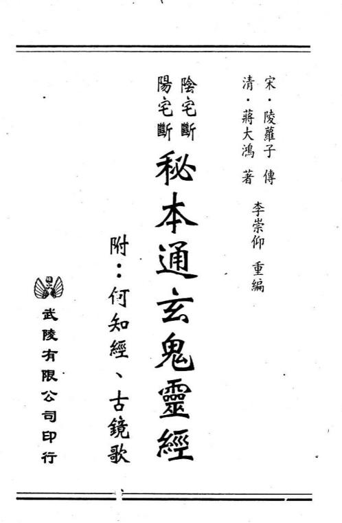 [下载][秘本通玄鬼灵经]蒋大鸿.pdf