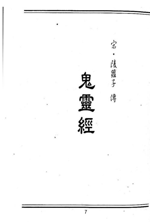 [下载][秘本通玄鬼灵经]蒋大鸿.pdf