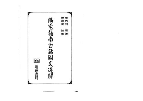 [下载][阳宅指南白话图文透解]蒋大鸿.pdf