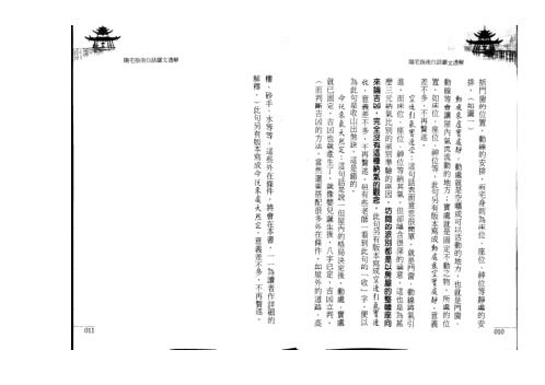 [下载][阳宅指南白话图文透解]蒋大鸿.pdf