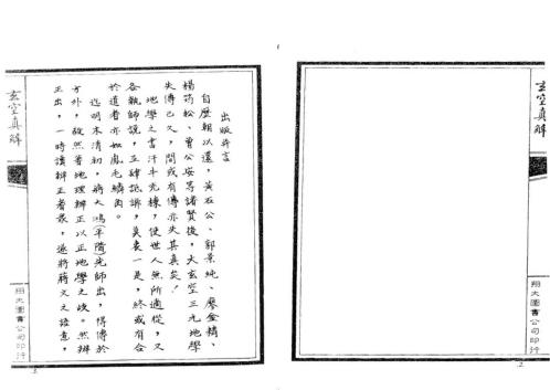 [下载][玄空真解]上_古本_蒋大鸿/刘湘樵.pdf