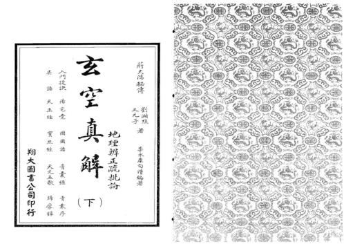 [下载][玄空真解]下_古本_蒋大鸿/刘湘樵.pdf