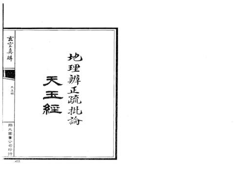 [下载][玄空真解]下_古本_蒋大鸿/刘湘樵.pdf