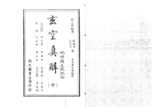 [下载][玄空真解中册]古本_蒋大鸿_刘湘樵.pdf