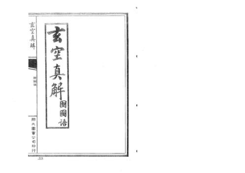 [下载][玄空真解中册]古本_蒋大鸿_刘湘樵.pdf