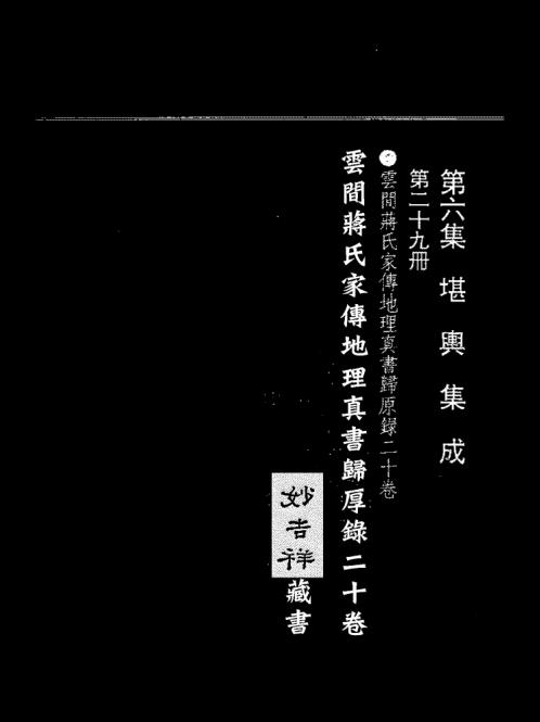 [下载][归厚录]杜薇之藏本上_蒋大鸿.pdf