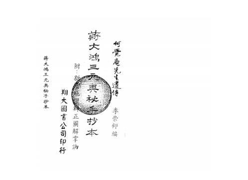 [下载][三元奥秘手抄本]古本_蒋大鸿.pdf