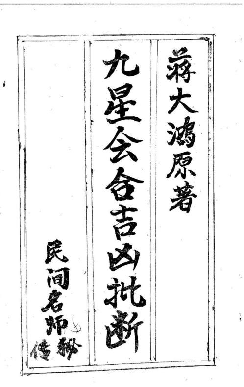 [下载][民间名师秘传九星会合吉凶批断]蒋大鸿.pdf