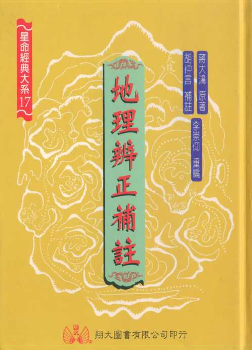 [下载][地理辨正补注]蒋大鸿_李宗仰.pdf