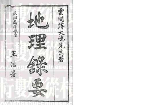 [下载][地理录要]蒋大鸿.pdf