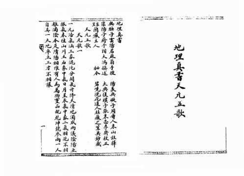 [下载][地理真本天元五歌]古本_无极子手授_蒋大鸿.pdf