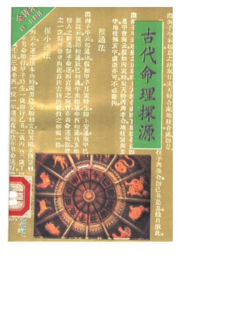 [下载][古代命理探源]袁树珊.pdf