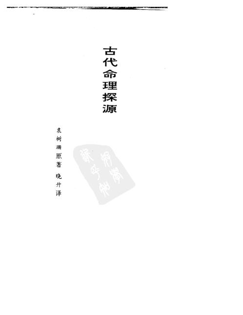 [下载][古代命理探源]袁树珊.pdf