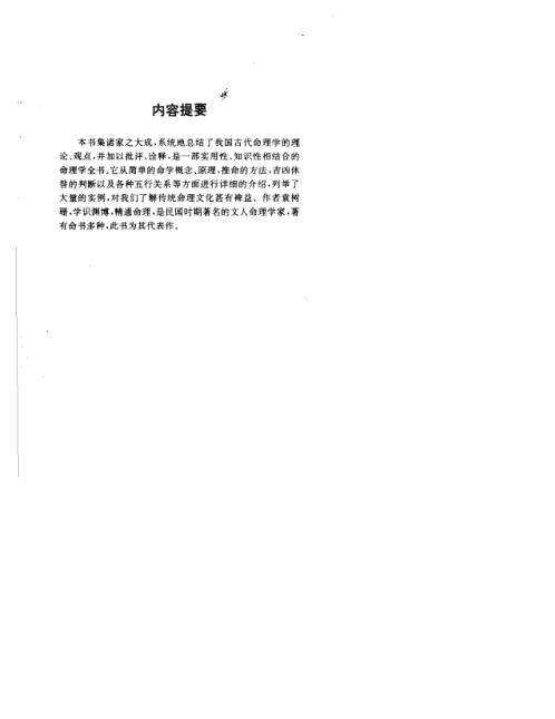 [下载][古代命理探源]袁树珊.pdf