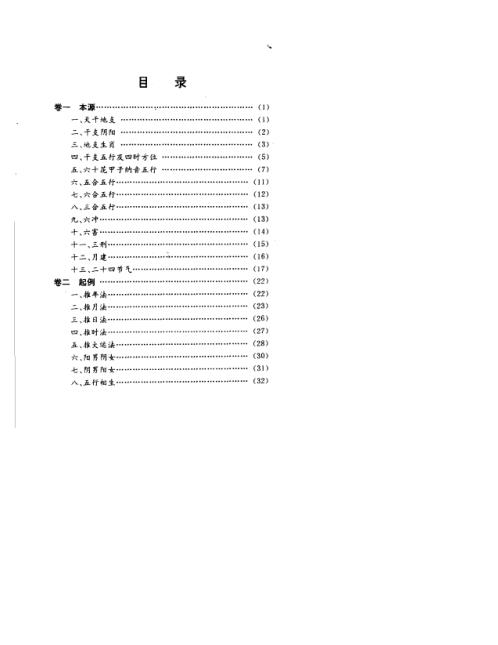 [下载][古代命理探源]袁树珊.pdf