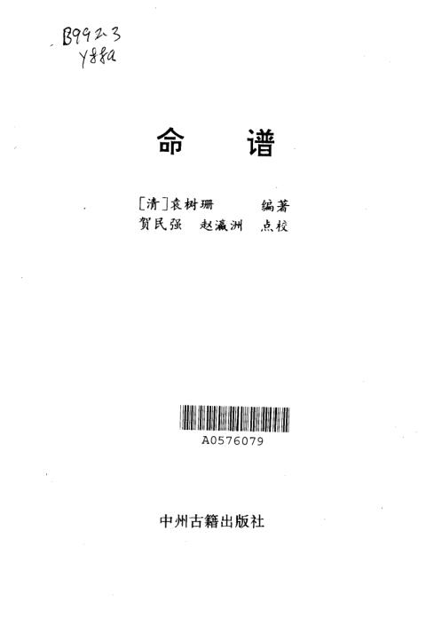 [下载][命谱]袁树珊.pdf