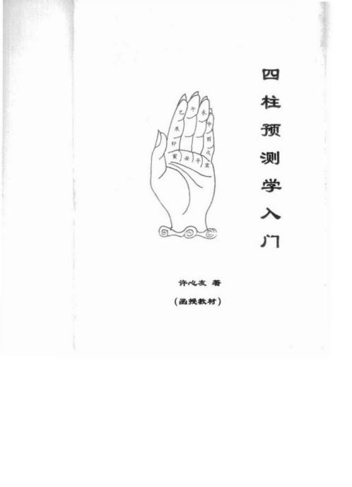 [下载][四柱预测学入门]许心友.pdf