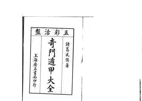 [下载][奇门遁甲大全]一_古本_诸葛武侯.pdf