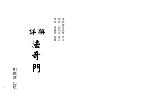 [下载][详解法奇门]诸葛武侯.pdf