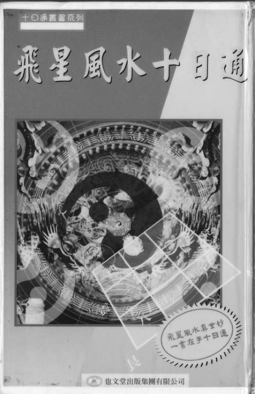 [下载][飞星风水十日通]谢天诠.pdf