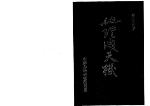 [下载][地理泄天机]古本_谢易甫.pdf