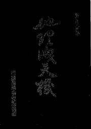 [下载][地理泄天机]谢易莆.pdf