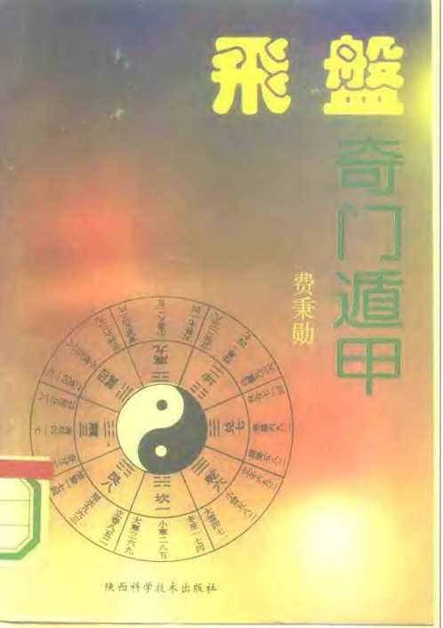 [下载][飞盘奇门遁甲]费秉勋.pdf