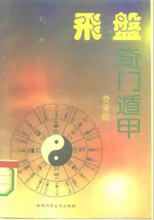 [下载][飞盘奇门遁甲]费秉勋.pdf