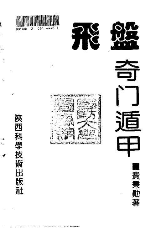 [下载][飞盘奇门遁甲]费秉勋.pdf