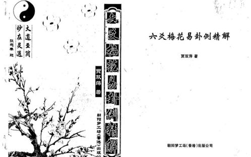 [下载][六爻梅花易卦例精解]贾双萍.pdf