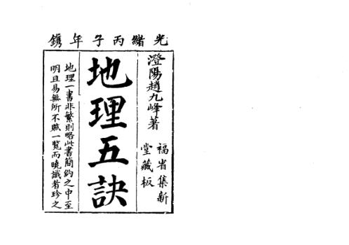 [下载][地理五诀]古本_赵九峰.pdf