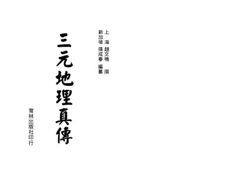 [下载][三元地理真传]赵文鸣_张成春.pdf