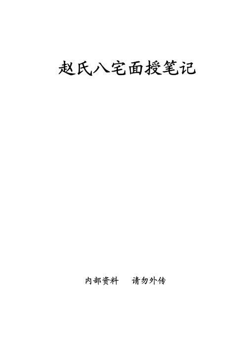 [下载][赵氏八宅面授笔记]赵氏.pdf