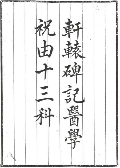 [下载][轩辕碑记医学祝由十三科]古本.pdf