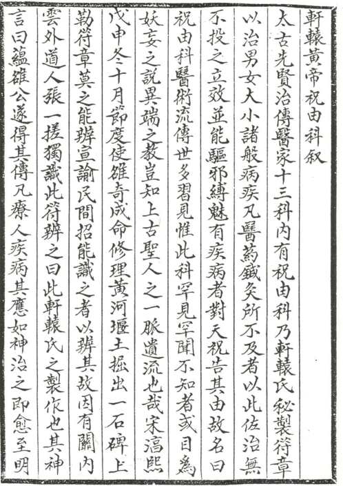 [下载][轩辕碑记医学祝由十三科]古本.pdf