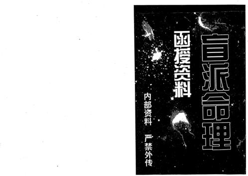 [下载][盲派命理函授资料]邢秀芬.pdf