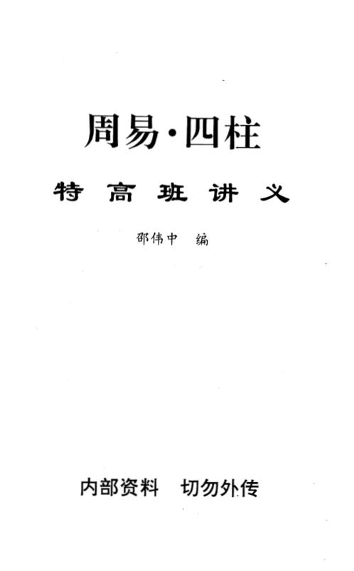 [下载][周易四柱特高班讲义]邵伟中.pdf