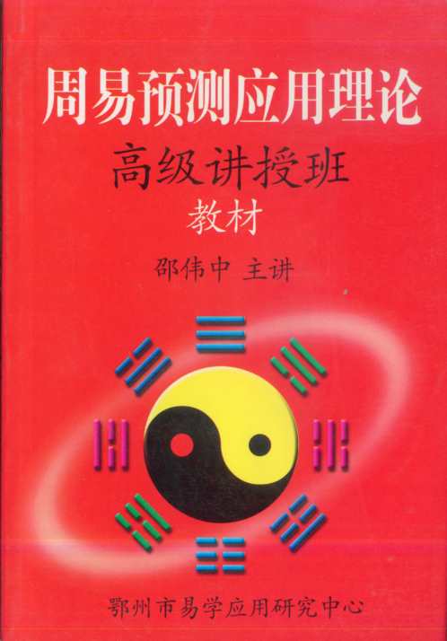 [下载][周易预测应用高级班教材]邵伟中.pdf